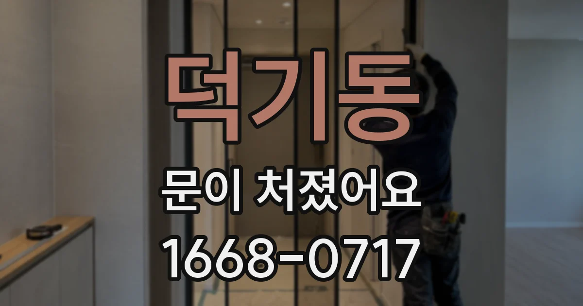 덕기동 문이 처졌어요