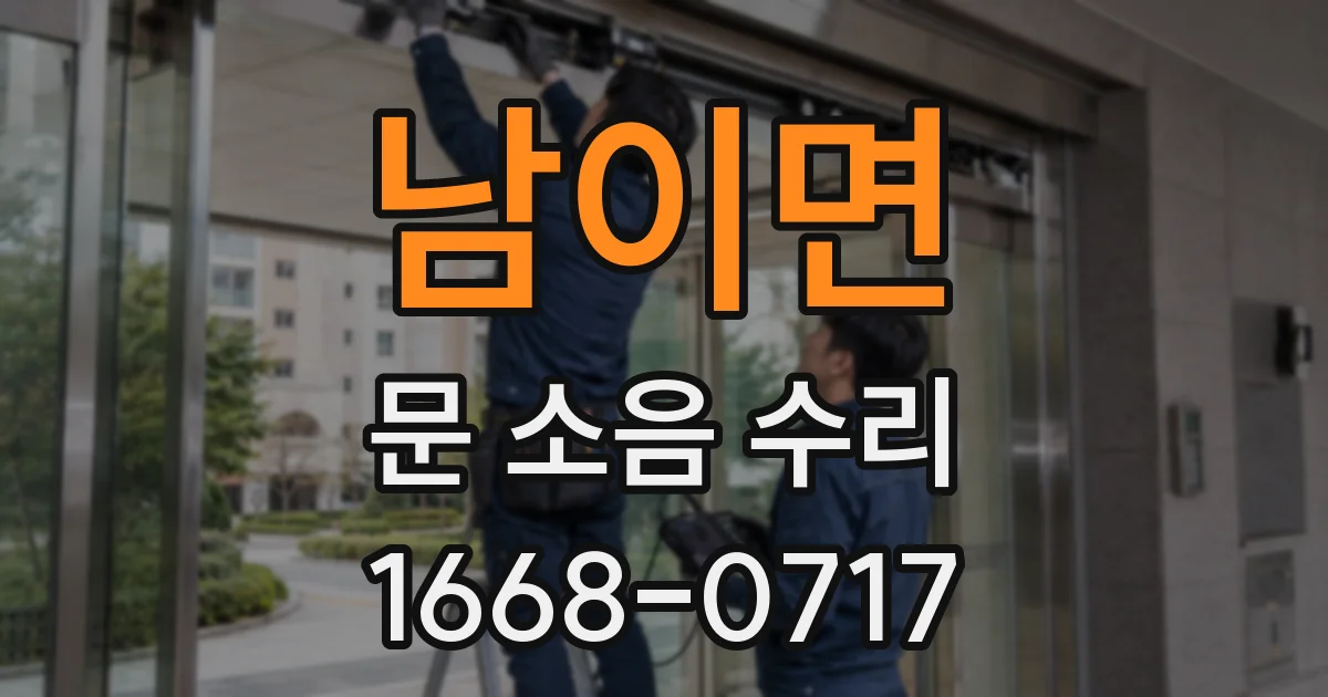 남이면 문 소음 수리