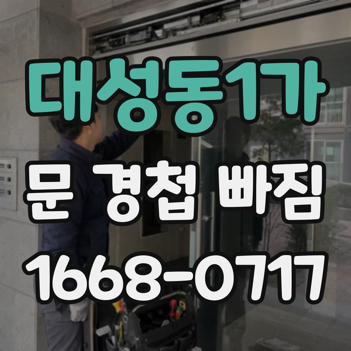 대성동1가 문 경첩 빠짐
