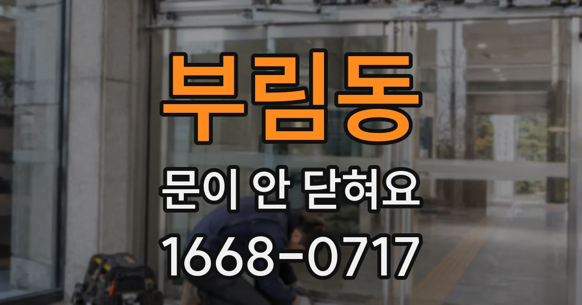 부림동 문이 안 닫혀요