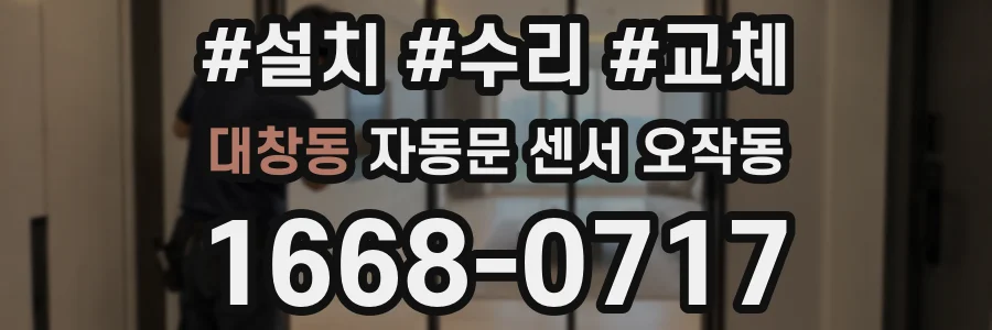 대창동 자동문 센서 오작동
