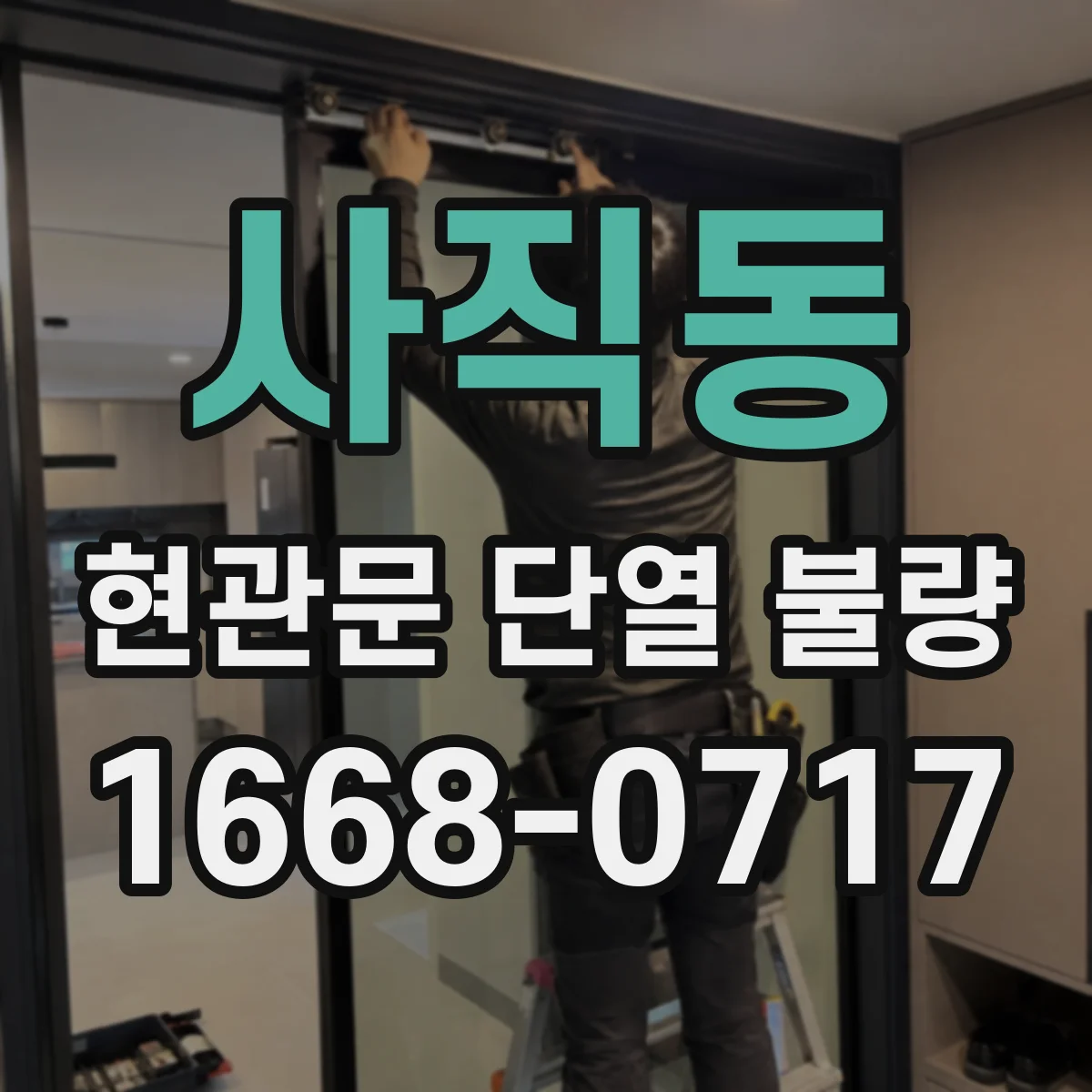 사직동 현관문 단열 불량