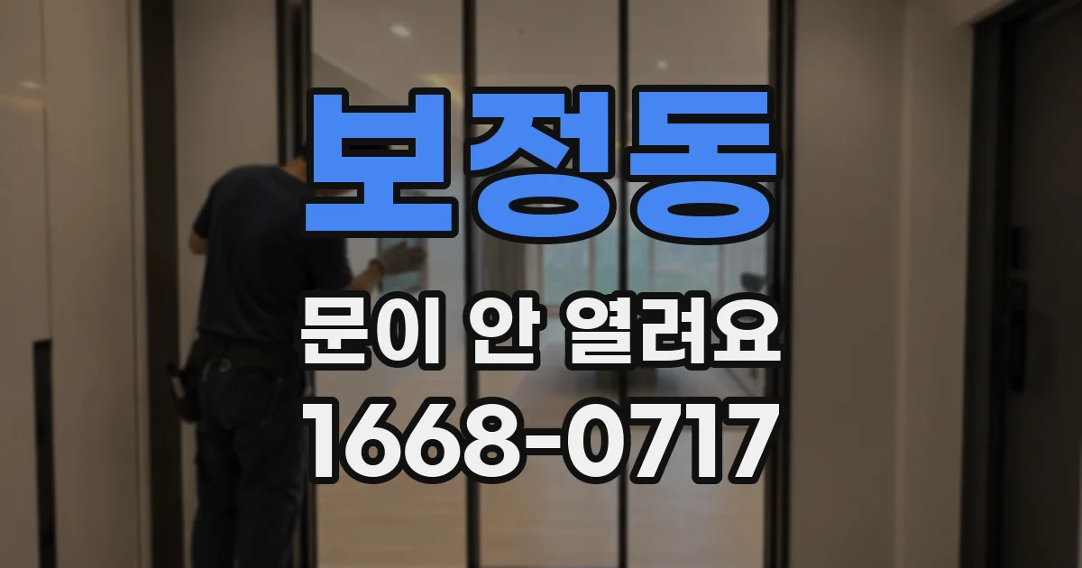 보정동 문이 안 열려요