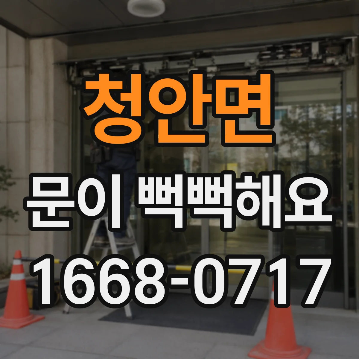 청안면 문이 뻑뻑해요