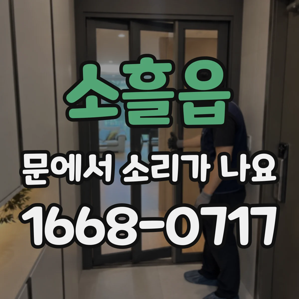 소흘읍 문에서 소리가 나요