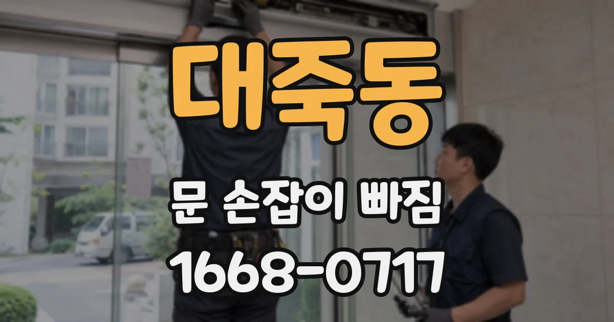 대죽동 문 손잡이 빠짐