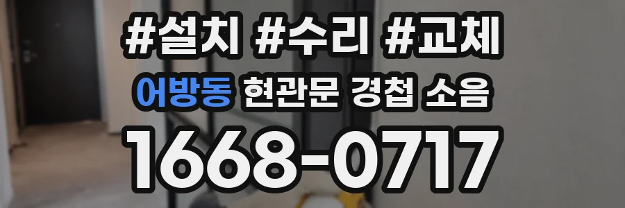 어방동 현관문 경첩 소음