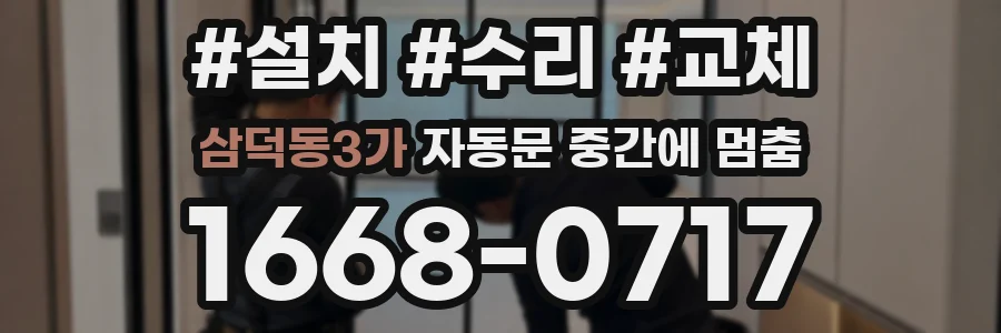 삼덕동3가 자동문 중간에 멈춤