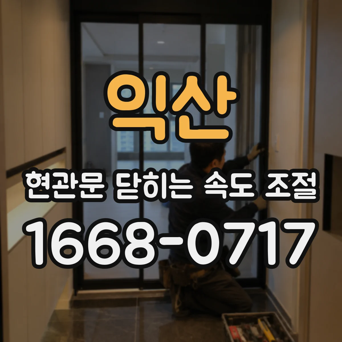 익산 현관문 닫히는 속도 조절