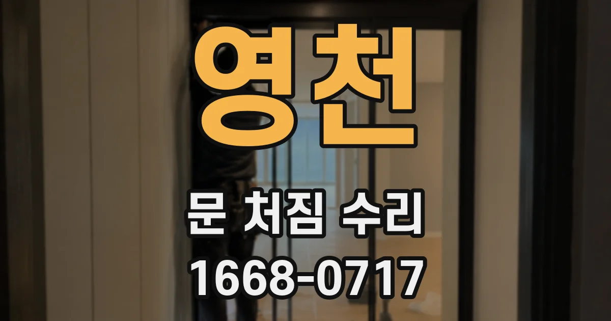영천 문 처짐 수리