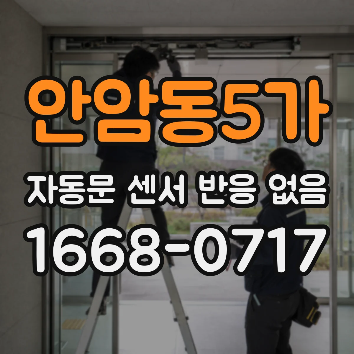 안암동5가 자동문 센서 반응 없음