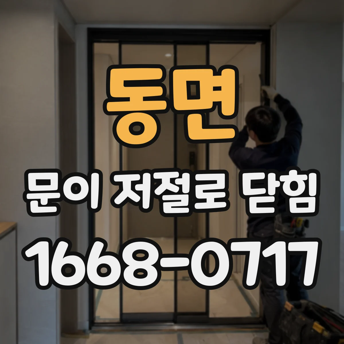 동면 문이 저절로 닫힘