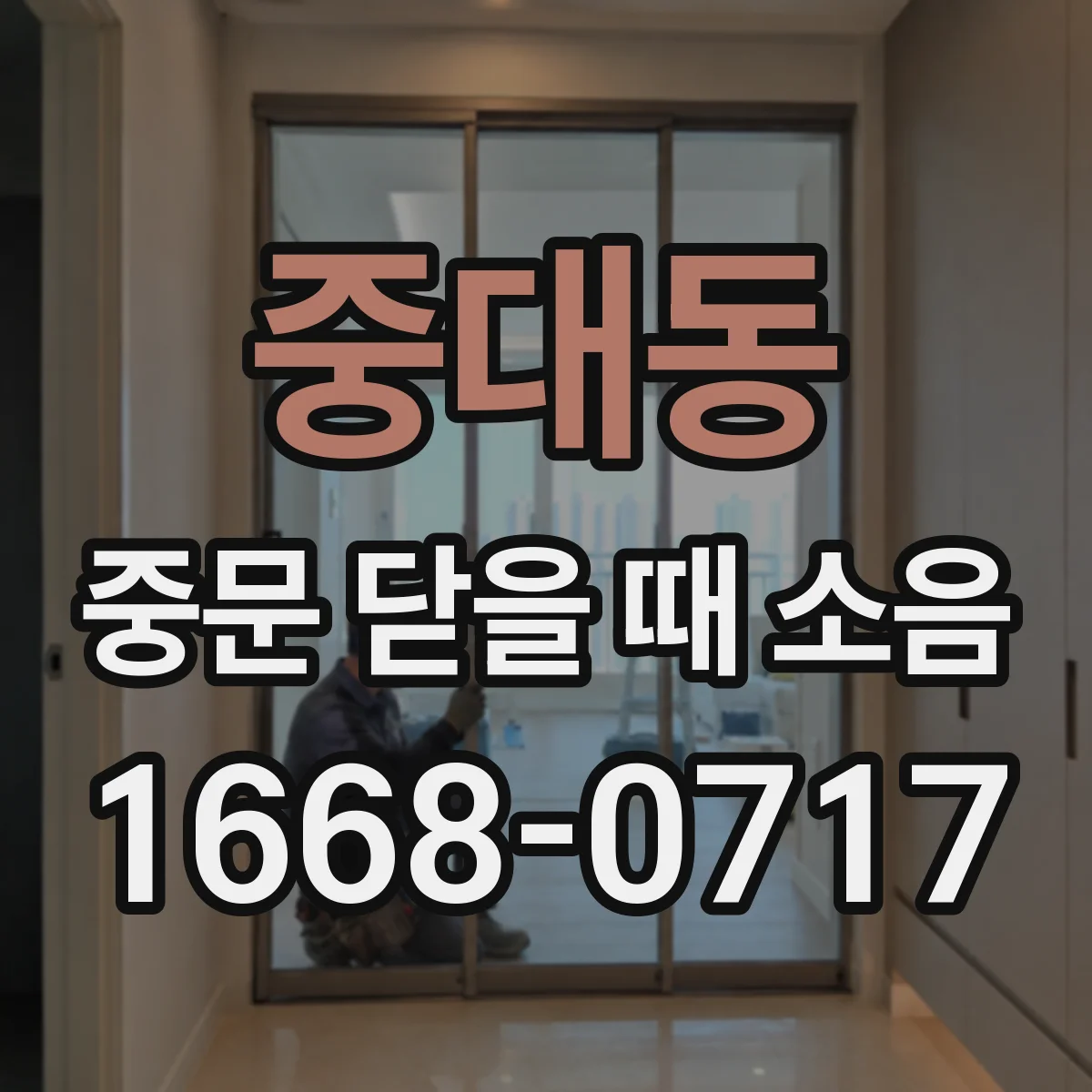중대동 중문 닫을 때 소음