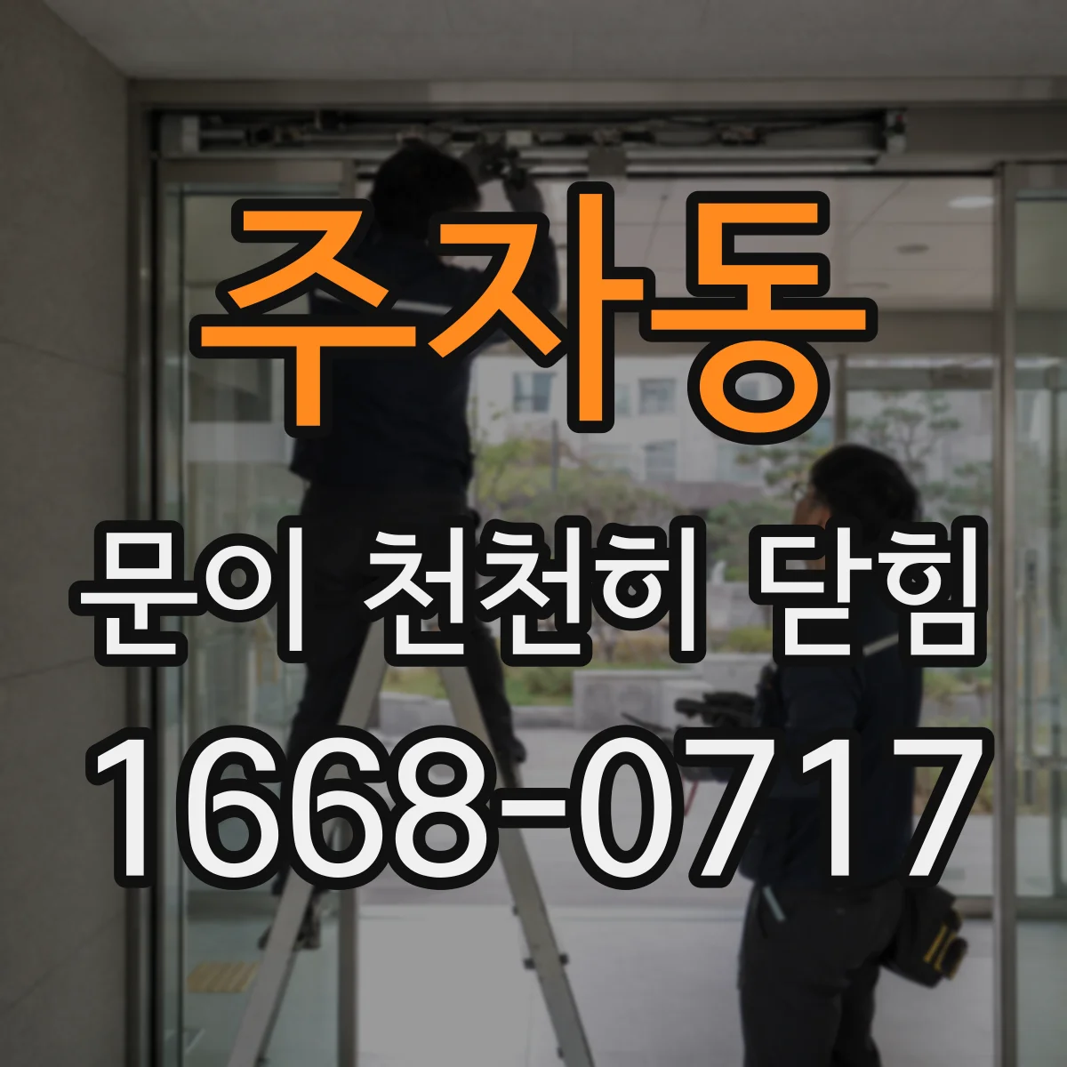 주자동 문이 천천히 닫힘