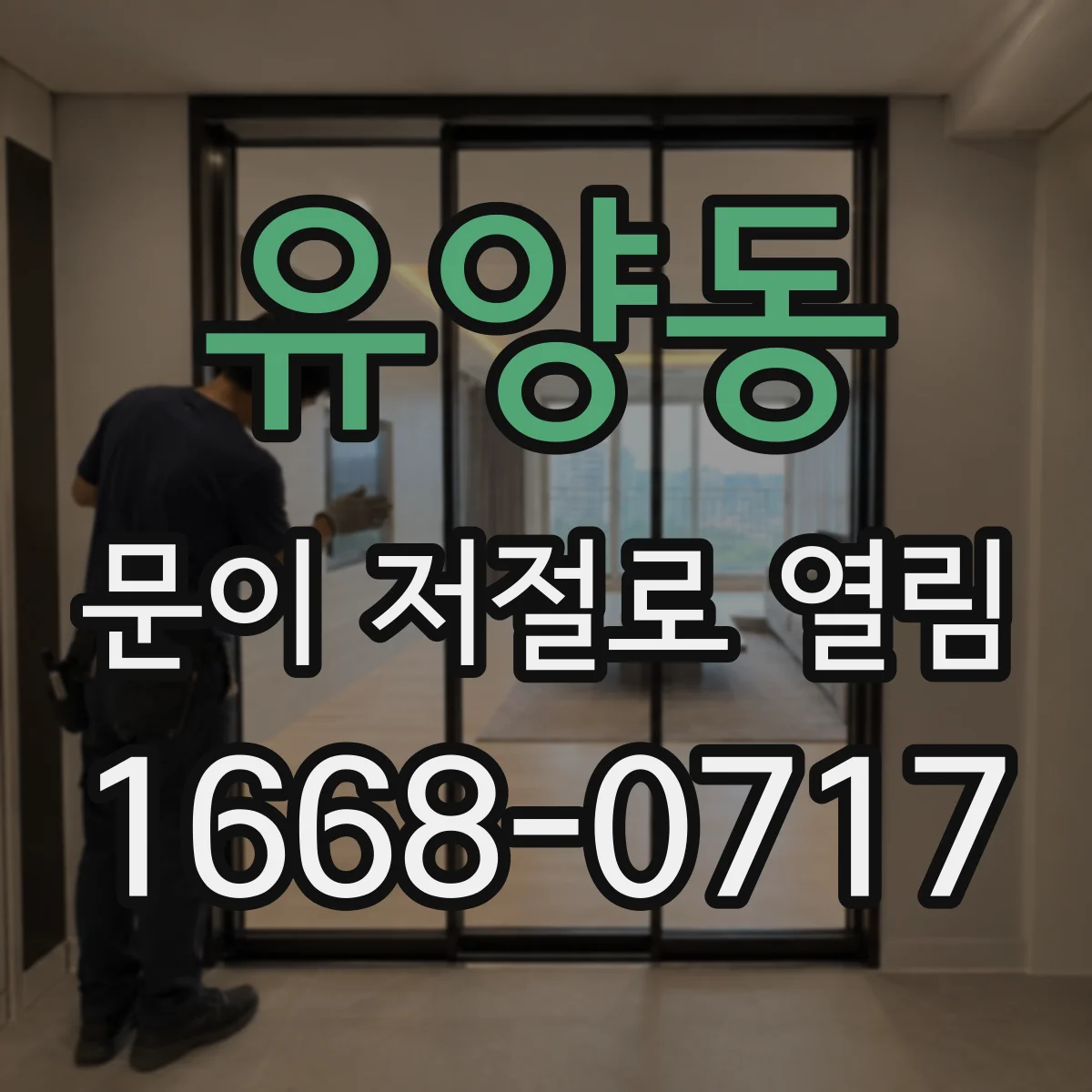 유양동 문이 저절로 열림