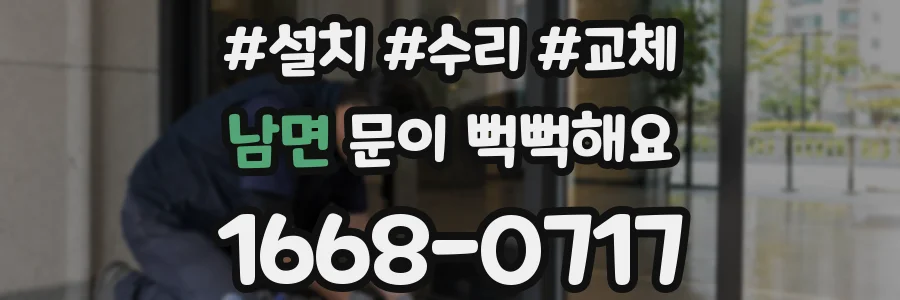 남면 문이 뻑뻑해요