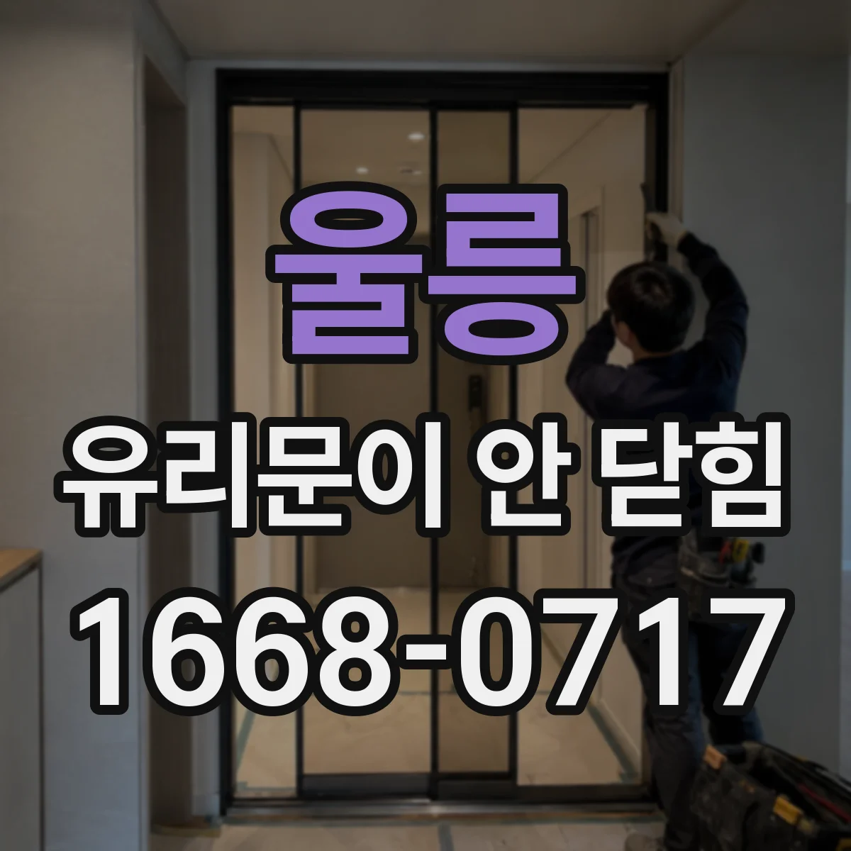 울릉 유리문이 안 닫힘