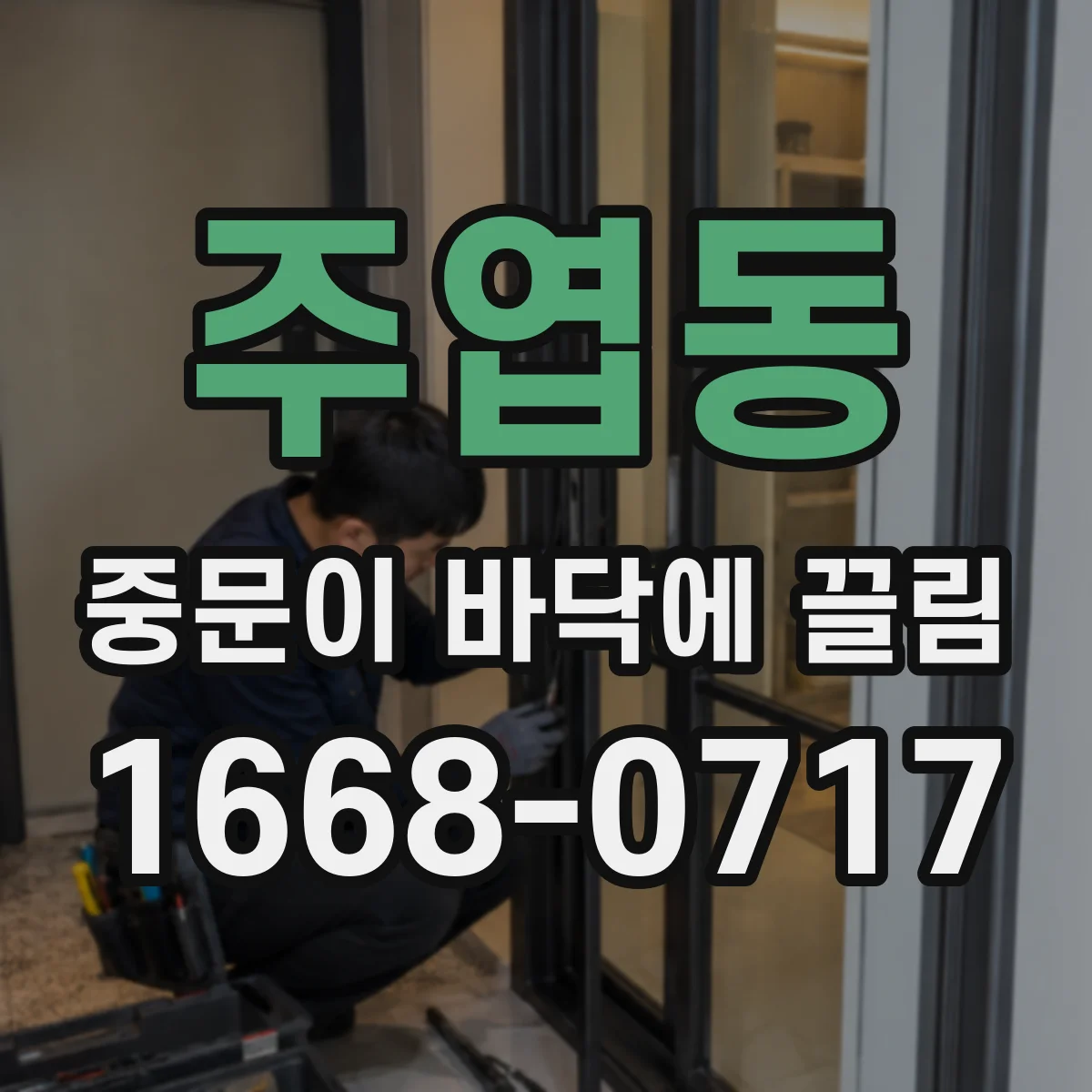 주엽동 중문이 바닥에 끌림