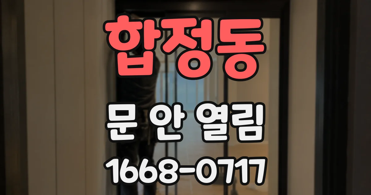 합정동 문 안 열림