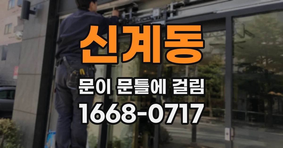 신계동 문이 문틀에 걸림