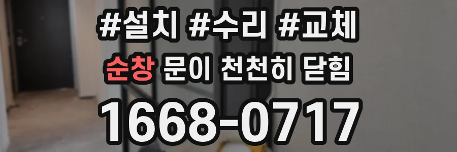 순창 문이 천천히 닫힘