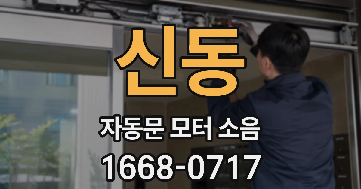 신동 자동문 모터 소음