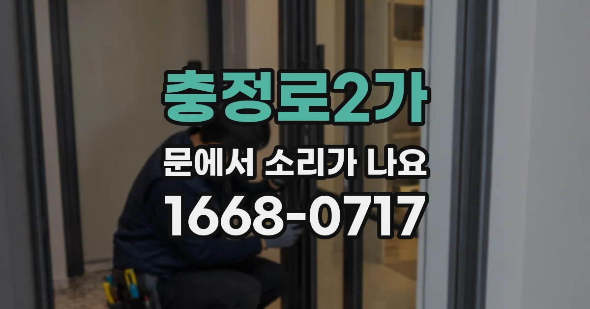 충정로2가 문에서 소리가 나요