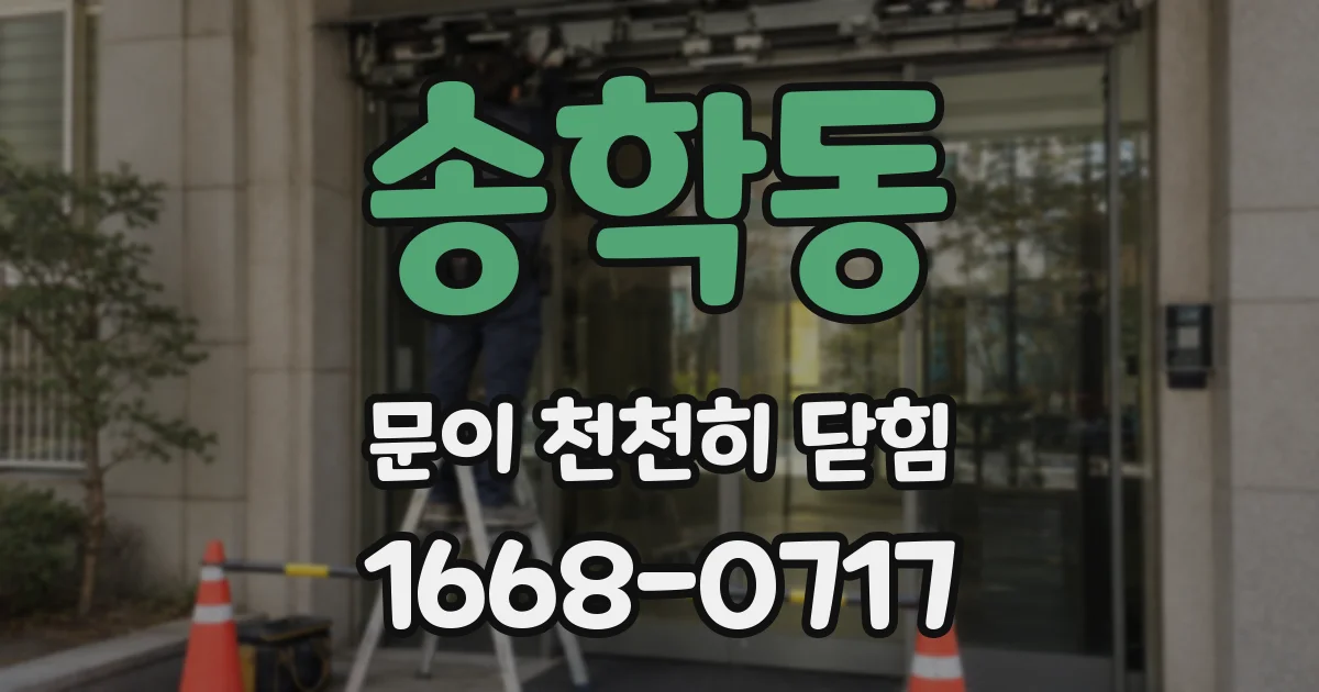 송학동 문이 천천히 닫힘