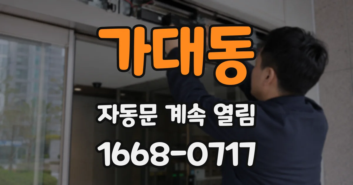 가대동 자동문 계속 열림