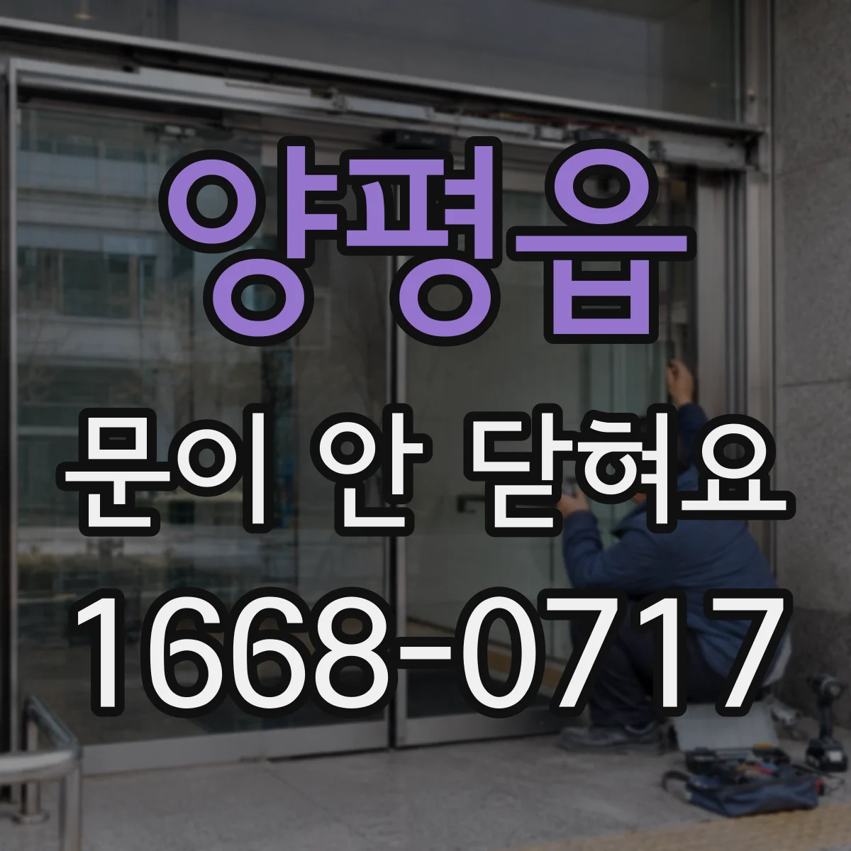 양평읍 문이 안 닫혀요