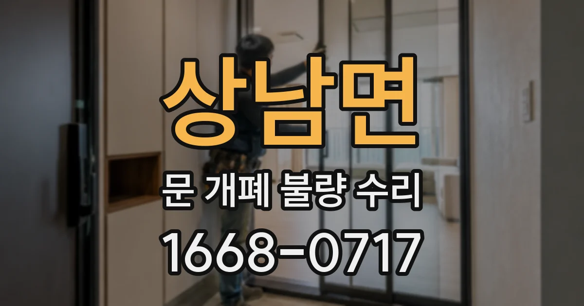 상남면 문 개폐 불량 수리