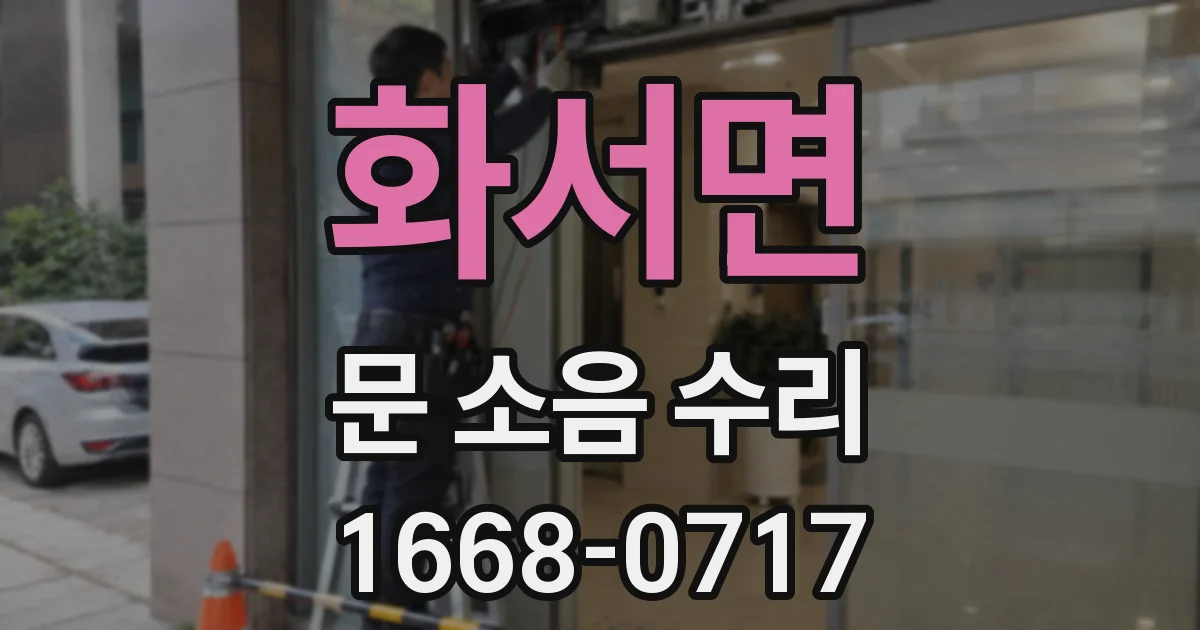 화서면 문 소음 수리