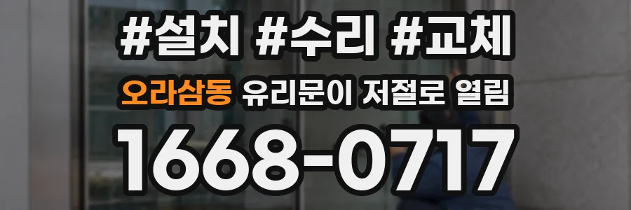 오라삼동 유리문이 저절로 열림