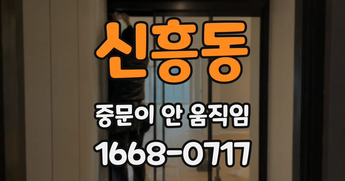 신흥동 중문이 안 움직임
