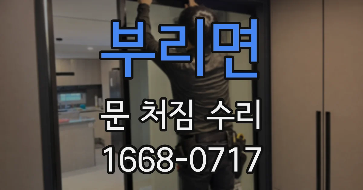 부리면 문 처짐 수리
