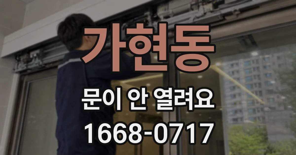 가현동 문이 안 열려요