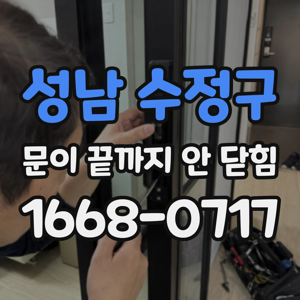 성남 수정구 문이 끝까지 안 닫힘