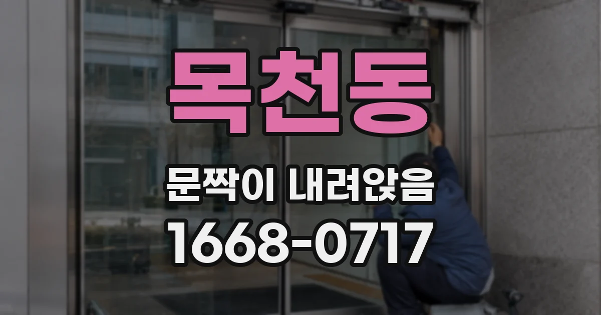 목천동 문짝이 내려앉음