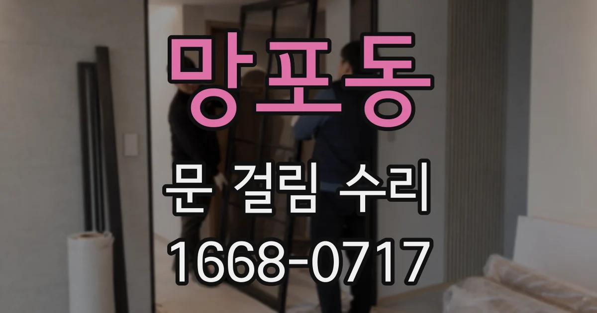 망포동 문 걸림 수리