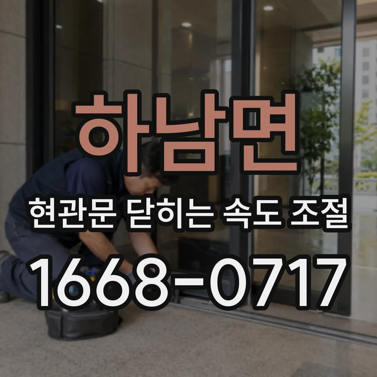 하남면 현관문 닫히는 속도 조절