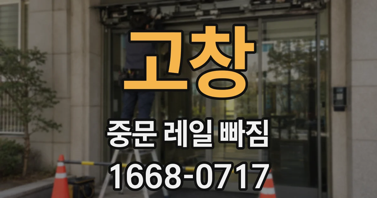 고창 중문 레일 빠짐