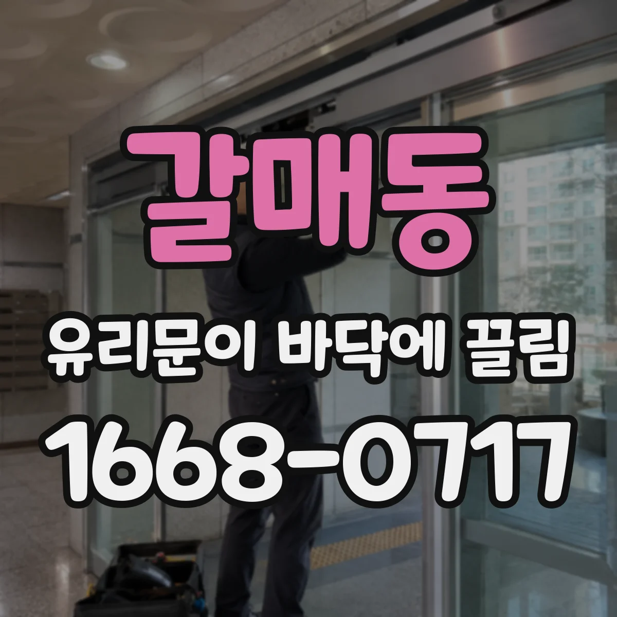 갈매동 유리문이 바닥에 끌림