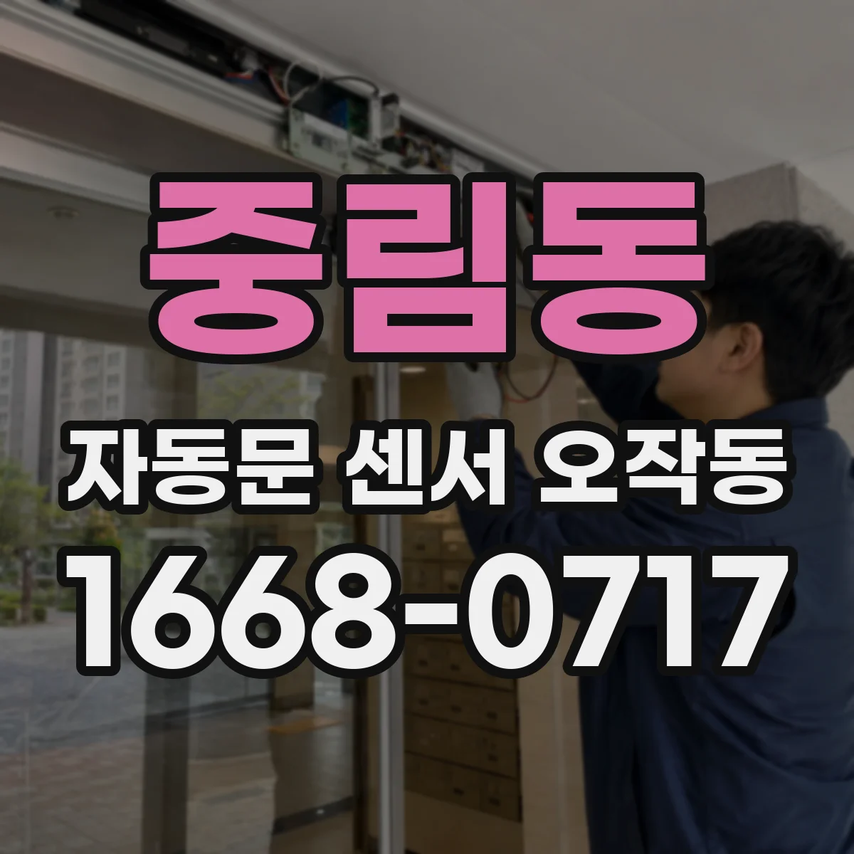 중림동 자동문 센서 오작동