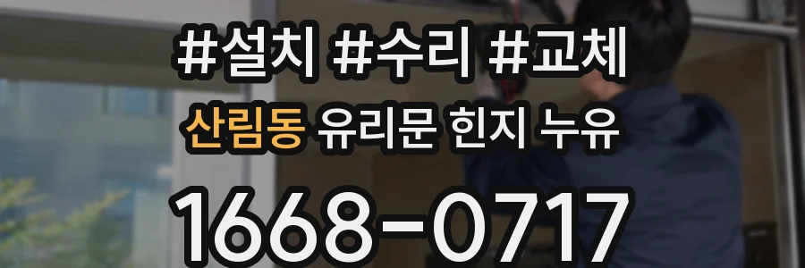 산림동 유리문 힌지 누유