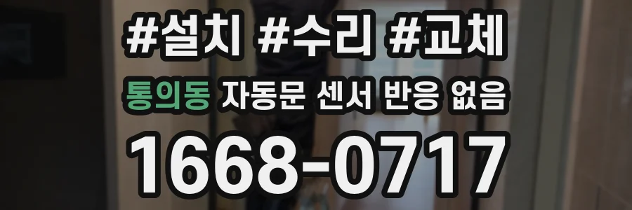 통의동 자동문 센서 반응 없음