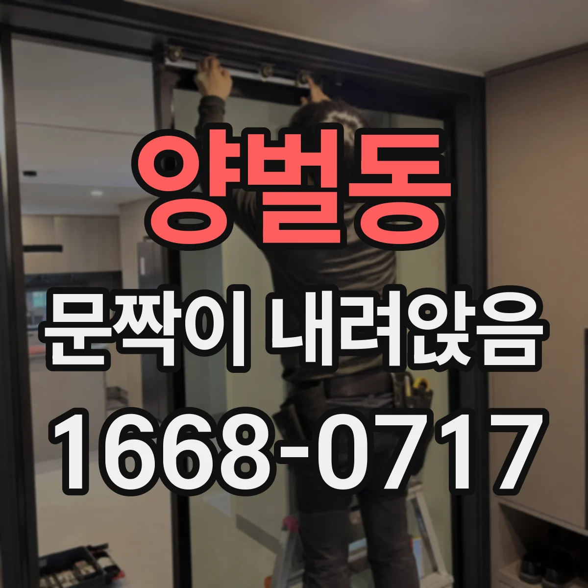 양벌동 문짝이 내려앉음