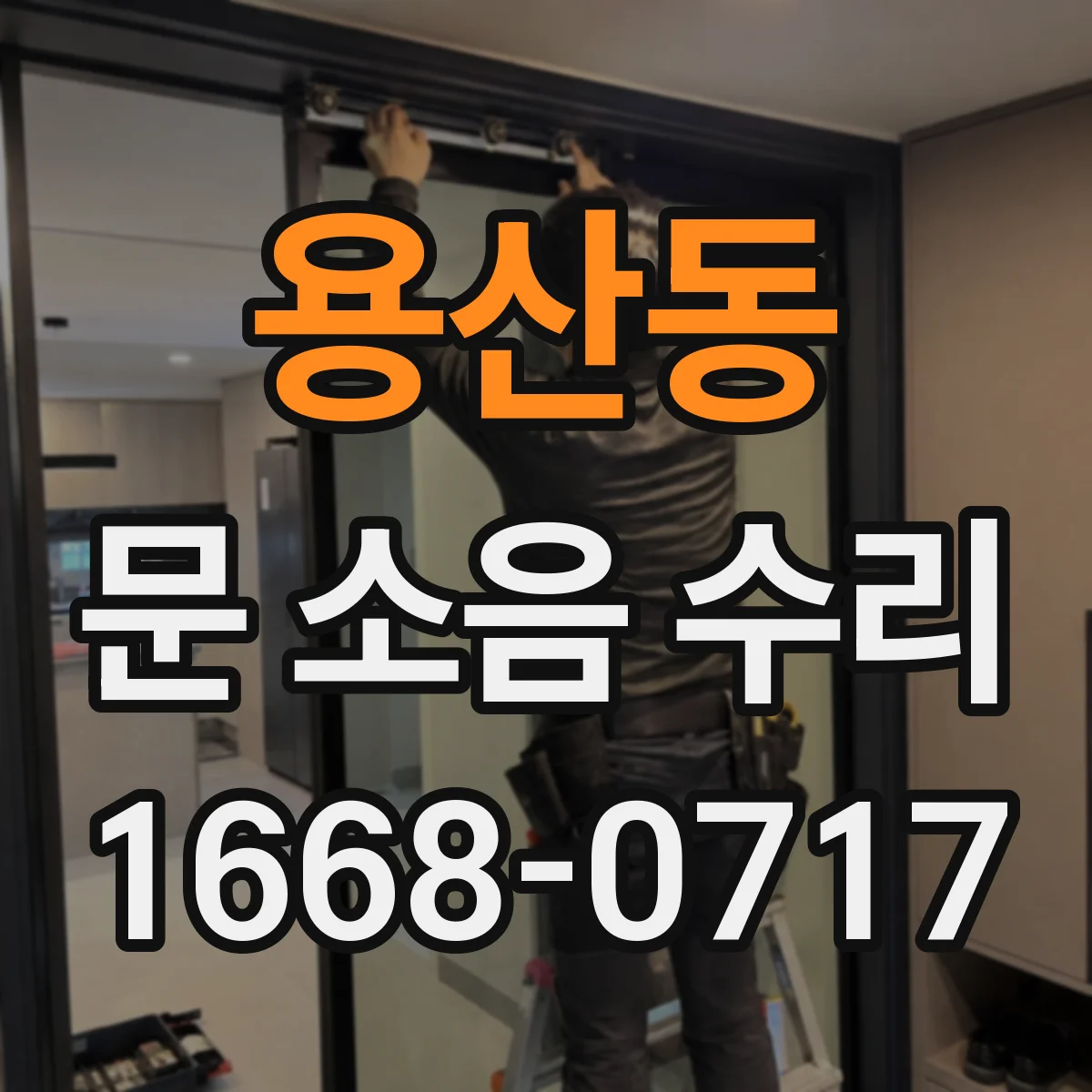 용산동 문 소음 수리