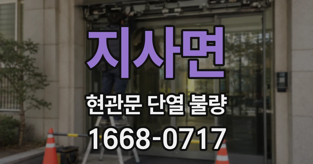 지사면 현관문 단열 불량
