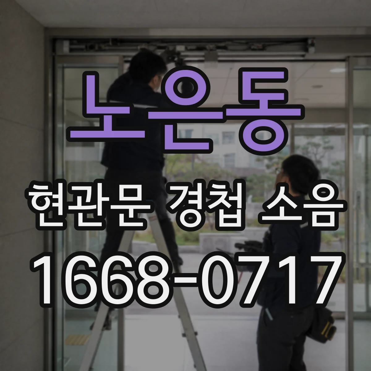 노은동 현관문 경첩 소음