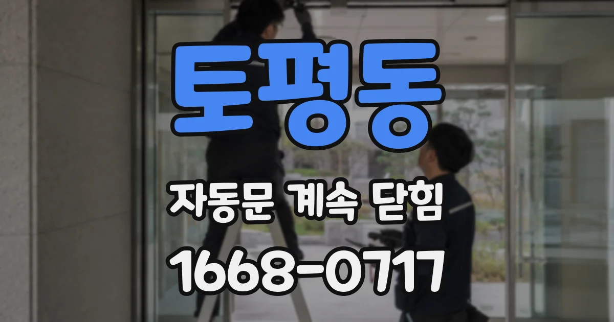토평동 자동문 계속 닫힘